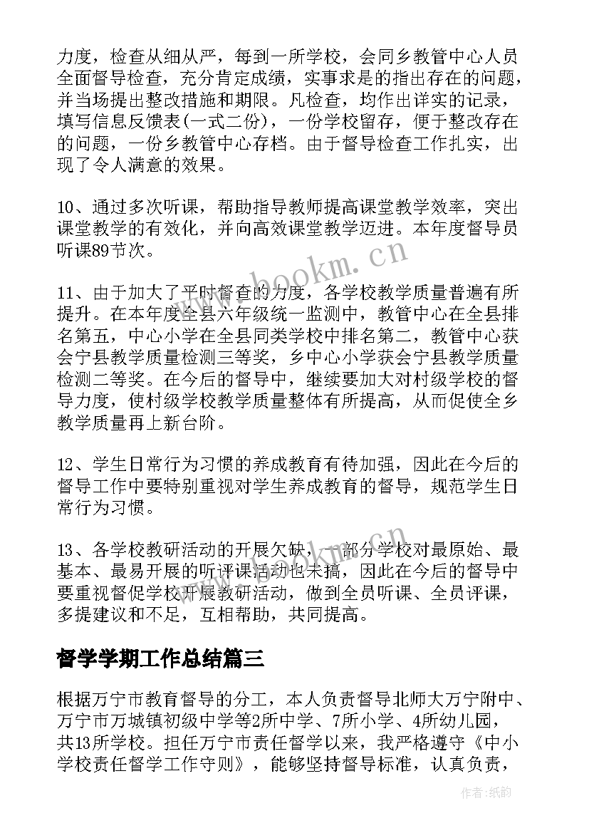 督学学期工作总结 幼儿园责任督学的个人年度工作总结(大全8篇)