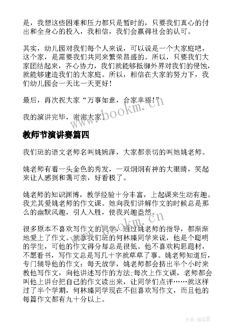 2023年教师节演讲赛 教师节演讲比赛稿子(精选8篇)