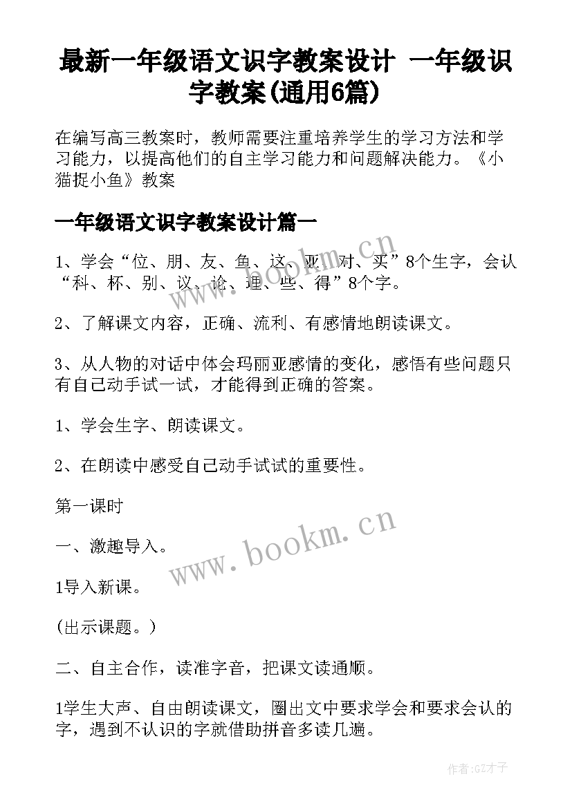 最新一年级语文识字教案设计 一年级识字教案(通用6篇)