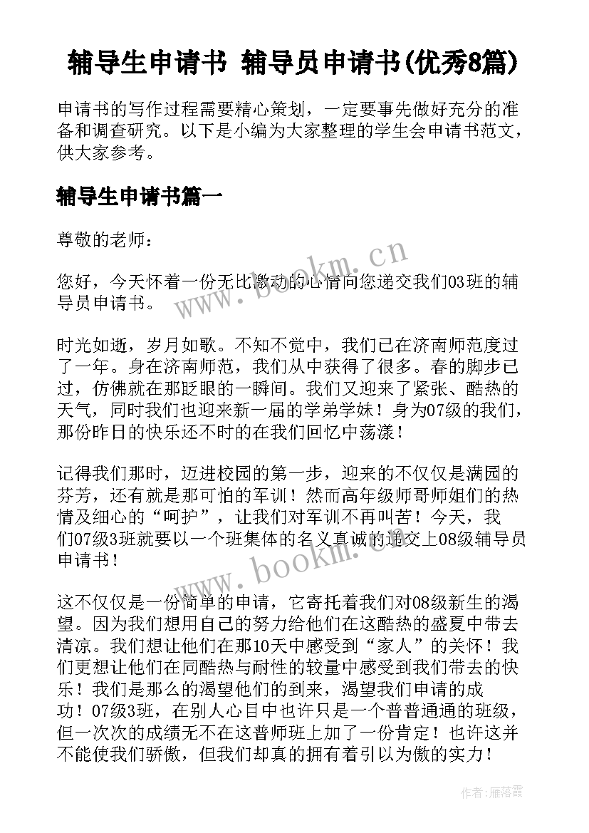 辅导生申请书 辅导员申请书(优秀8篇)