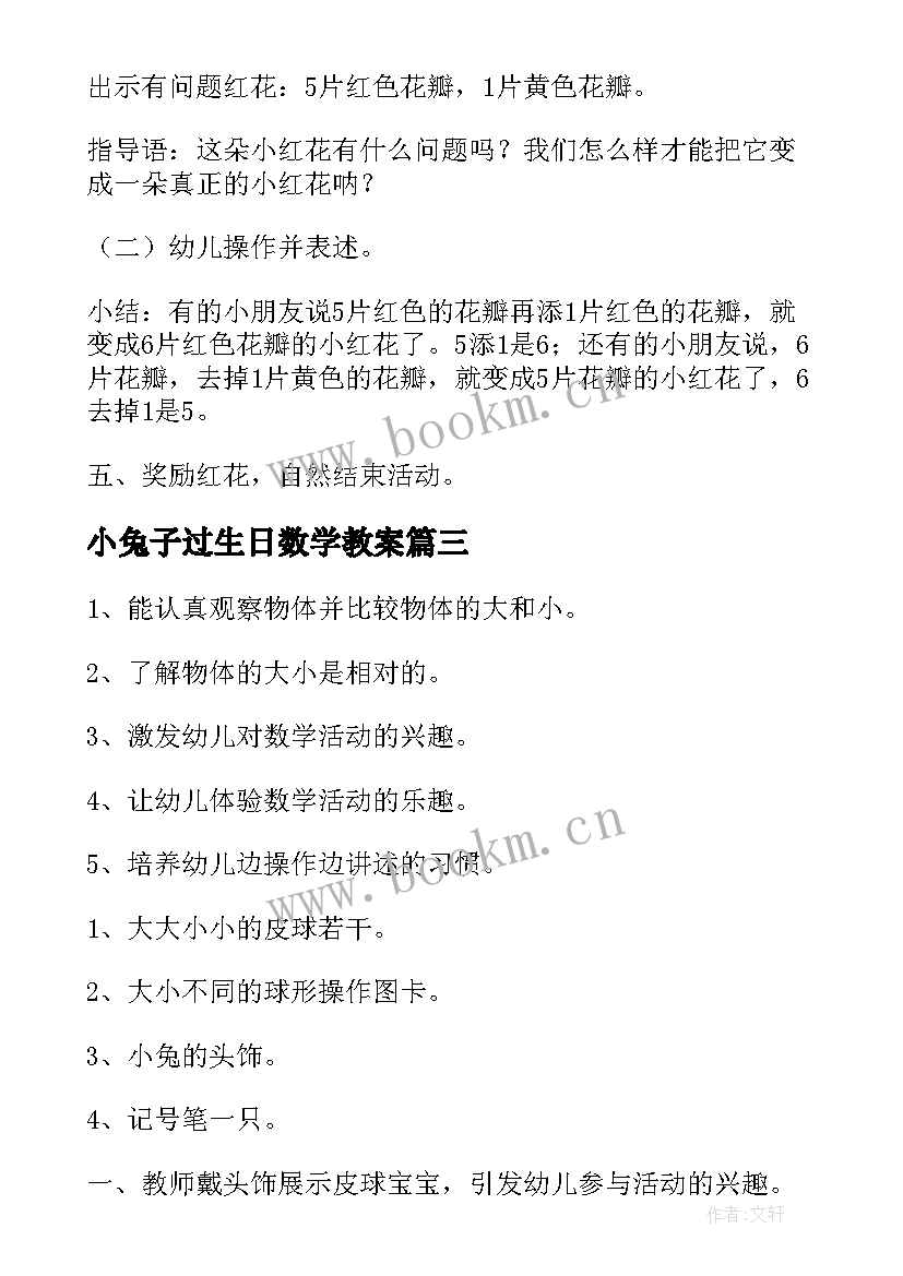 最新小兔子过生日数学教案(实用9篇)