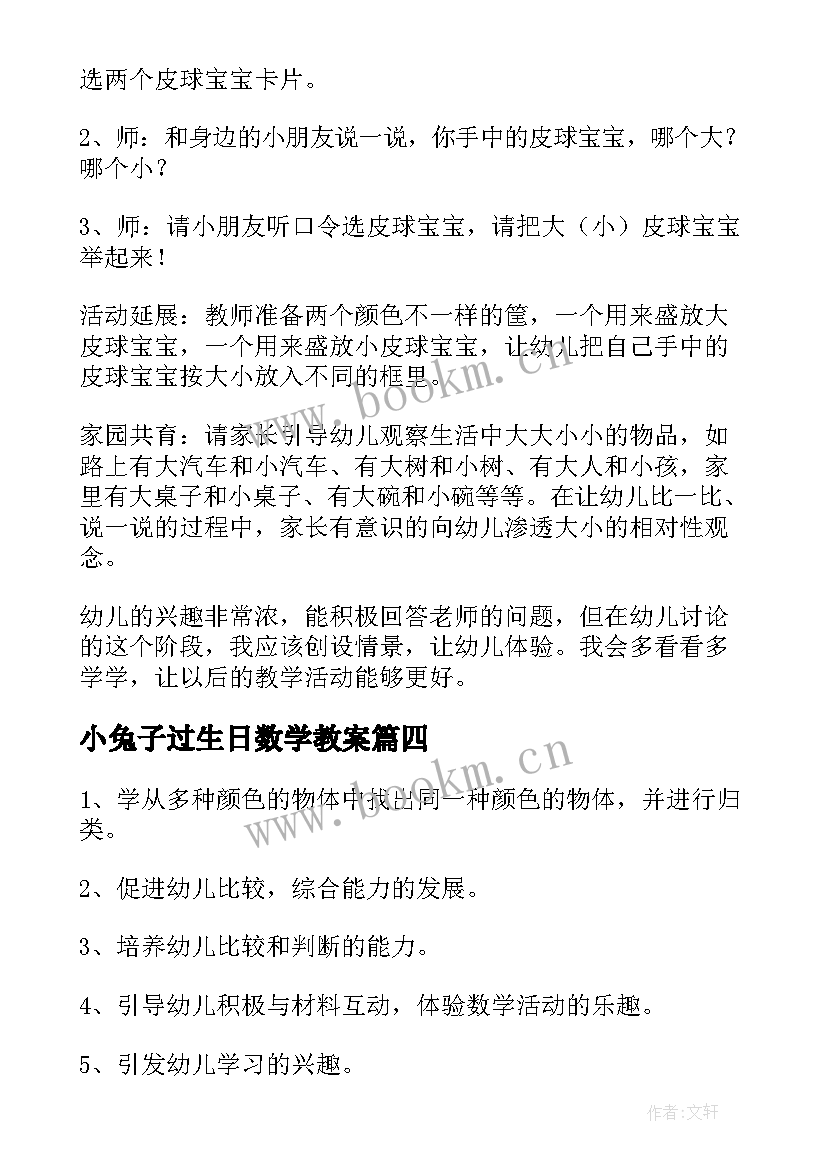 最新小兔子过生日数学教案(实用9篇)