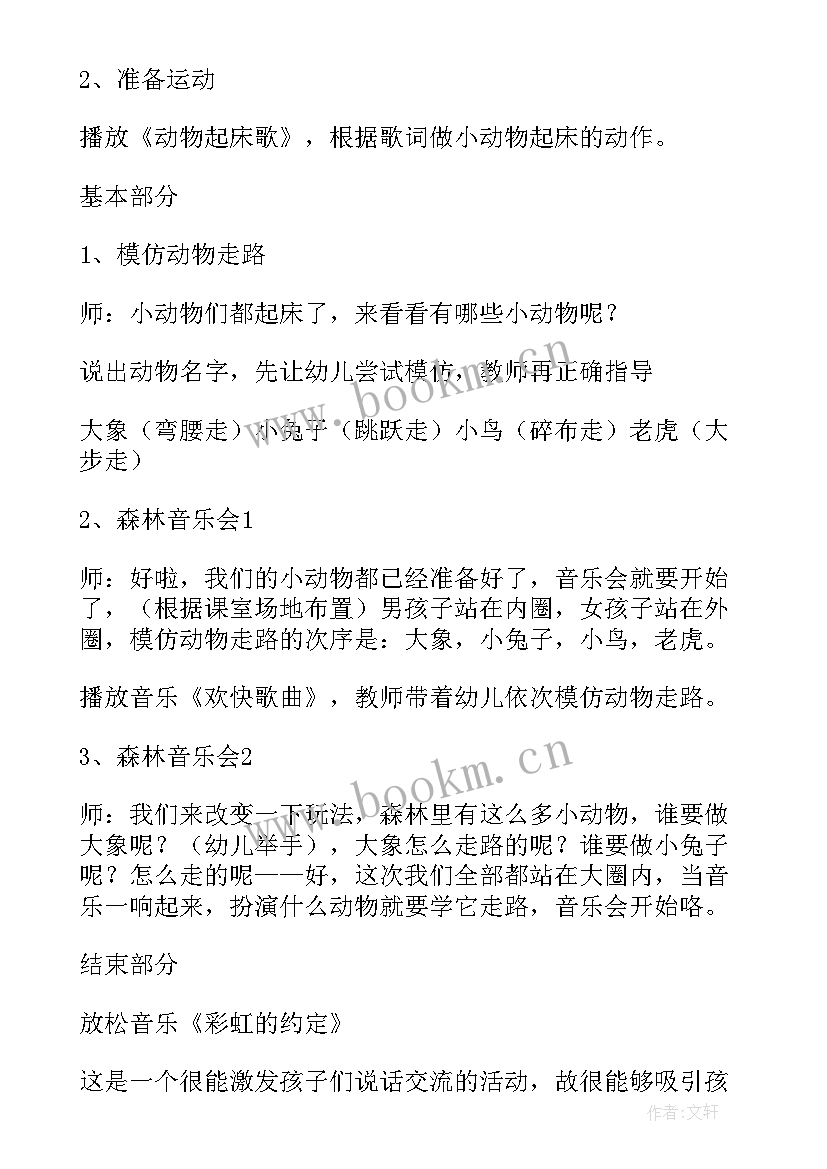 2023年幼儿小班音乐狂欢会教案 森林音乐会幼儿园小班体育教案(通用8篇)