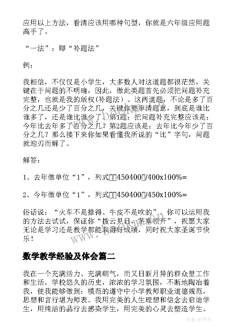 最新数学教学经验及体会(通用6篇)