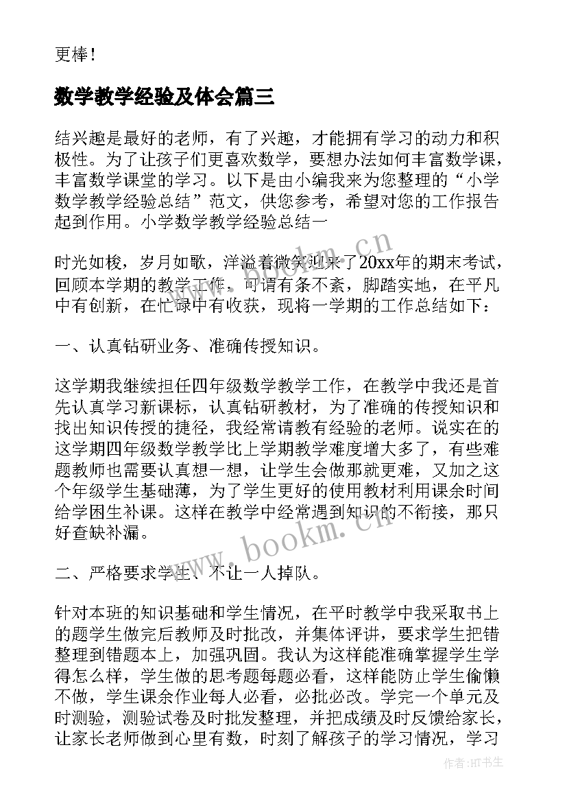 最新数学教学经验及体会(通用6篇)