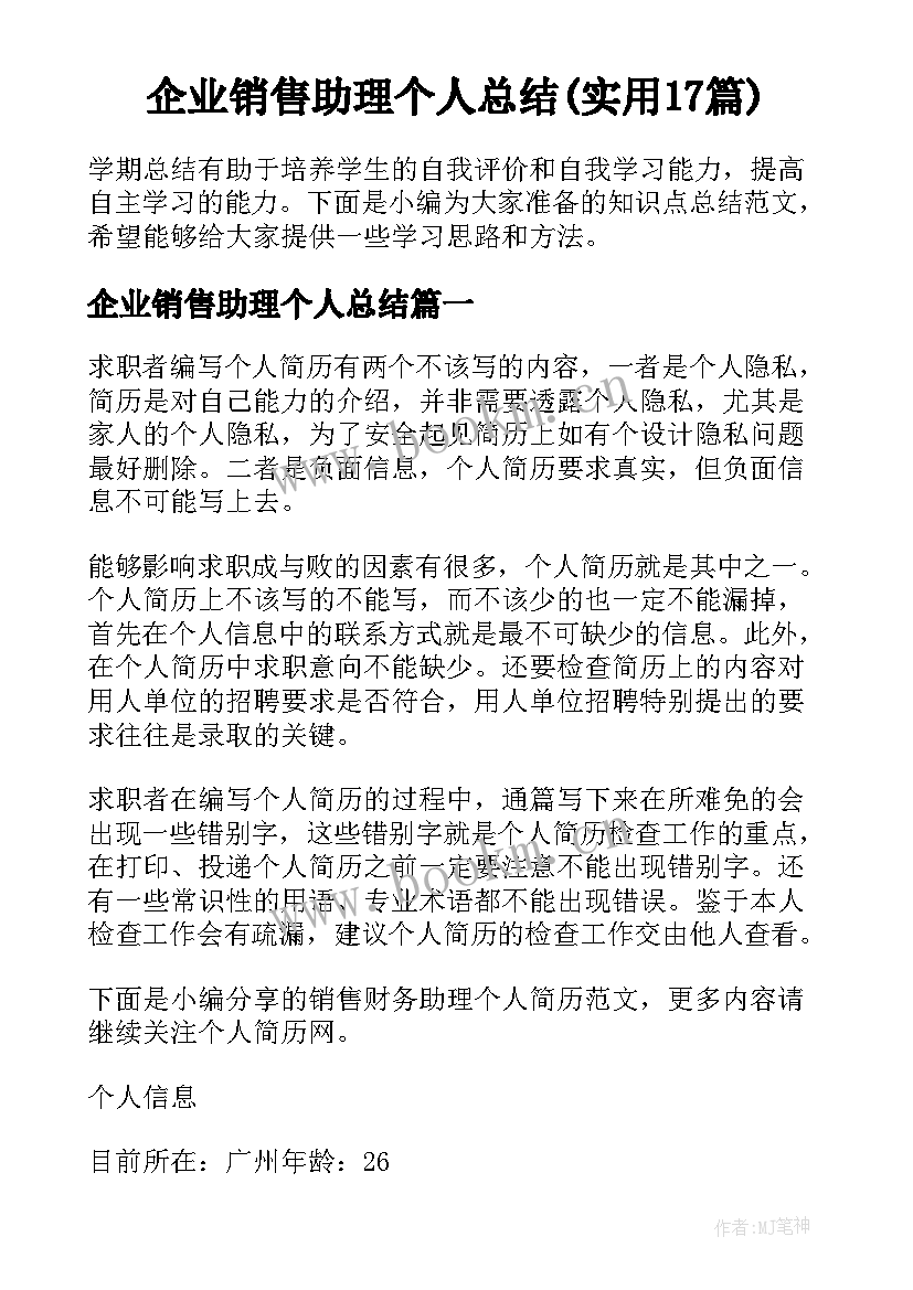 企业销售助理个人总结(实用17篇)