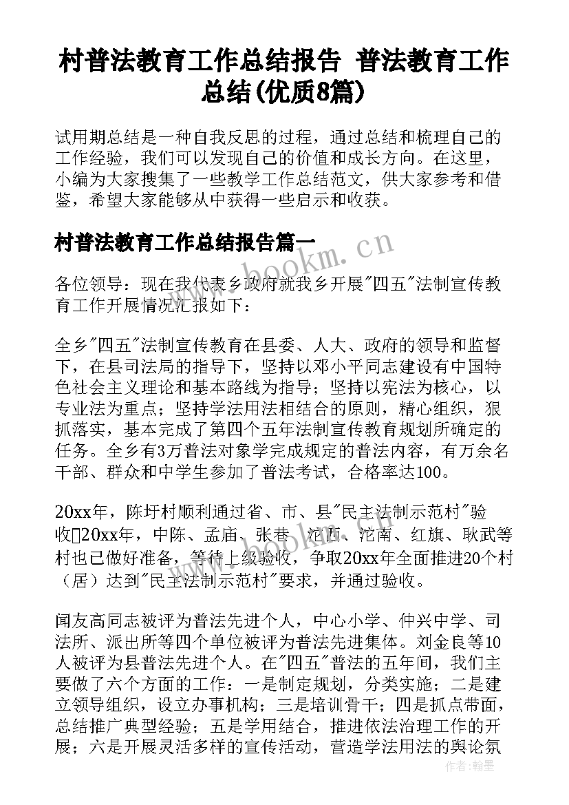 村普法教育工作总结报告 普法教育工作总结(优质8篇)