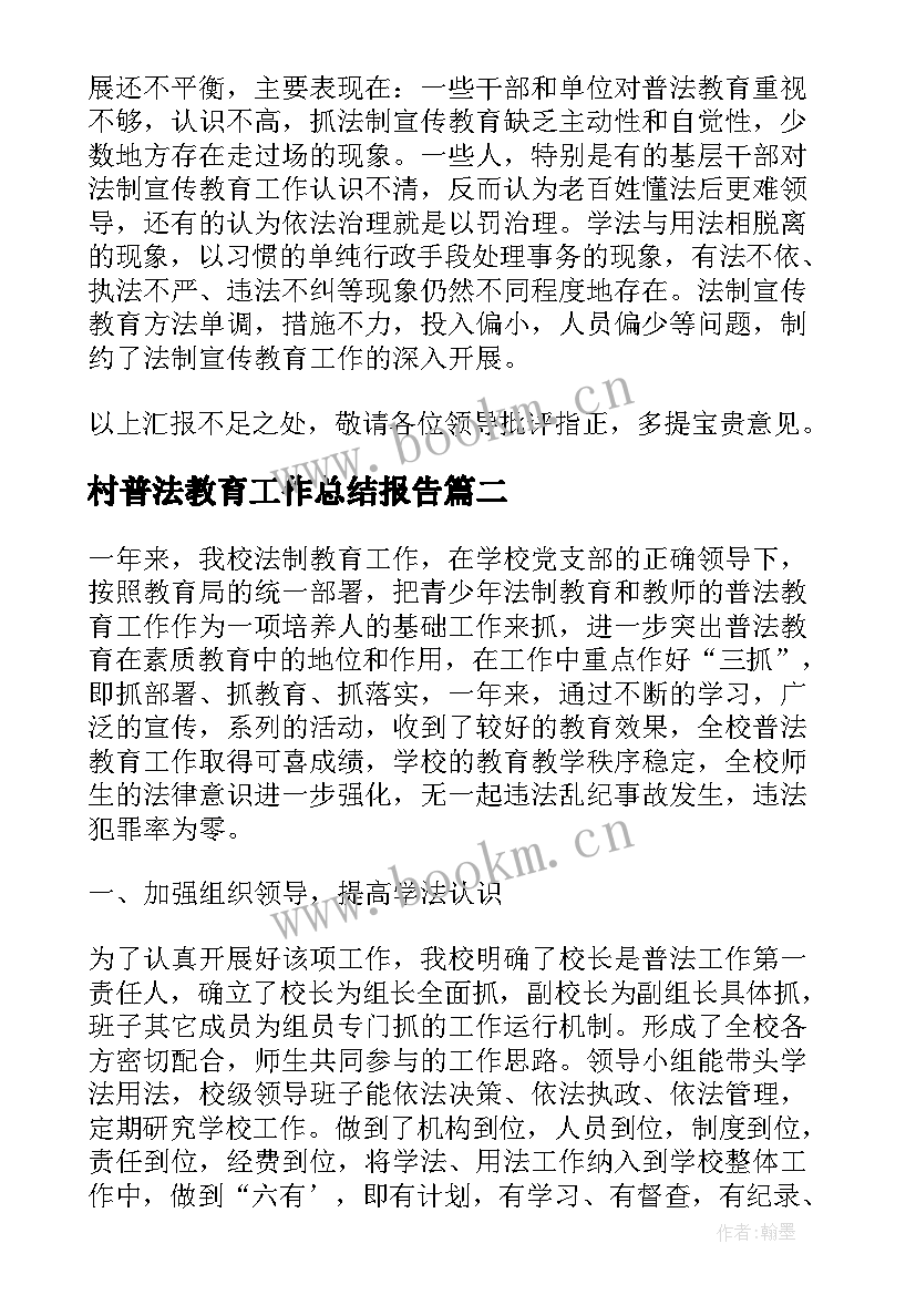 村普法教育工作总结报告 普法教育工作总结(优质8篇)