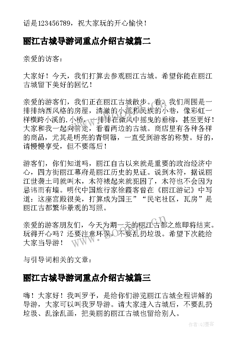 2023年丽江古城导游词重点介绍古城(模板17篇)