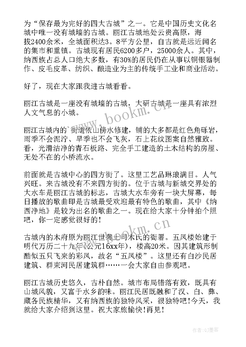 2023年丽江古城导游词重点介绍古城(模板17篇)