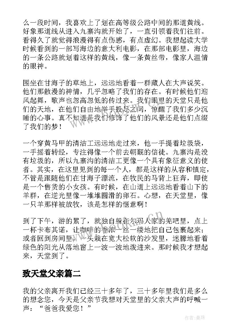 2023年致天堂父亲 父亲天堂有多远散文(通用11篇)