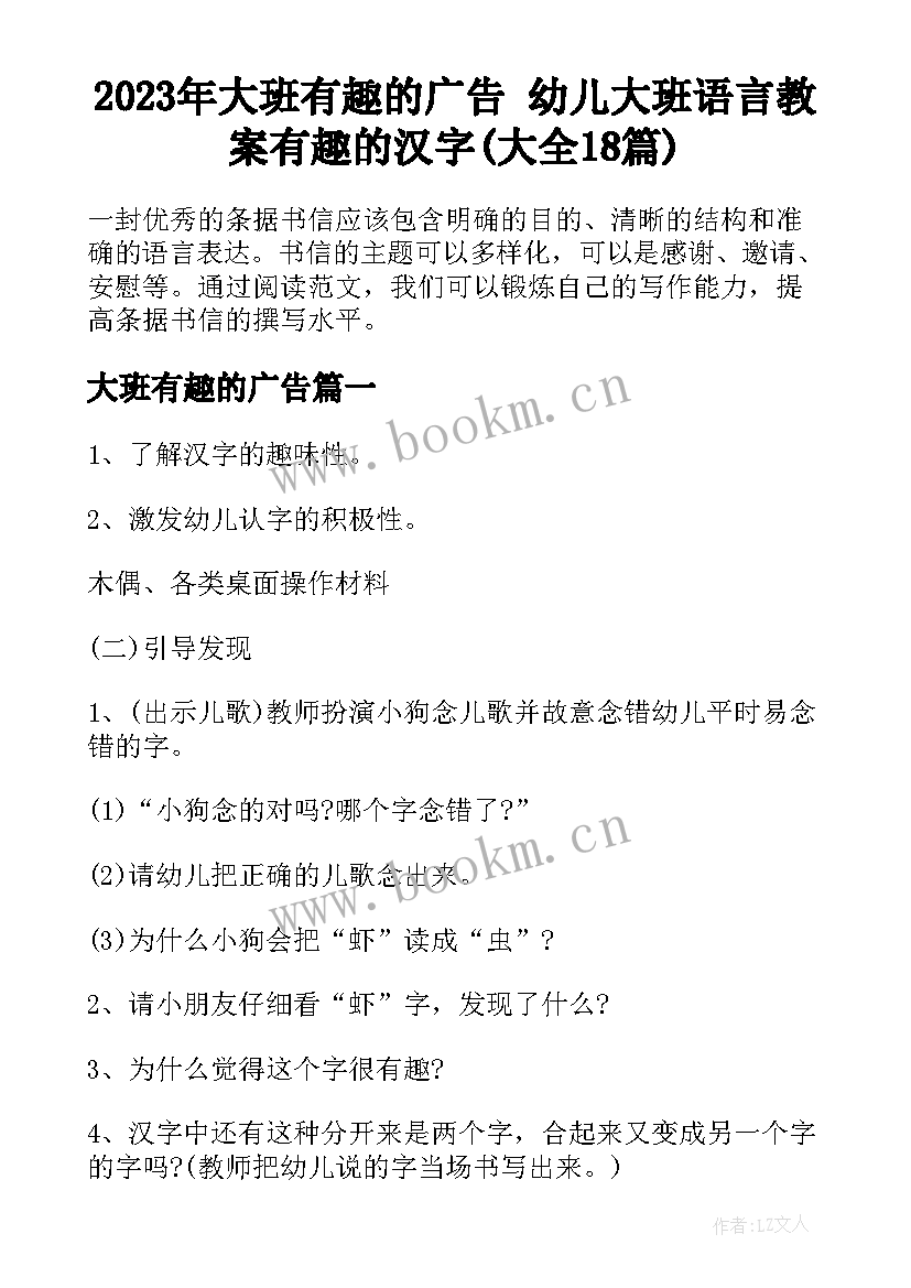 2023年大班有趣的广告 幼儿大班语言教案有趣的汉字(大全18篇)