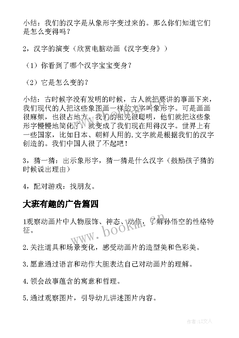 2023年大班有趣的广告 幼儿大班语言教案有趣的汉字(大全18篇)