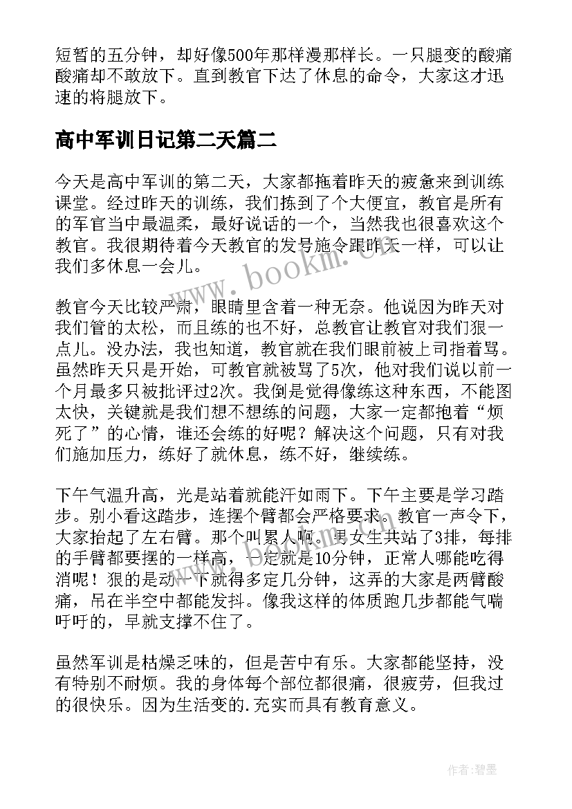 高中军训日记第二天(通用8篇)