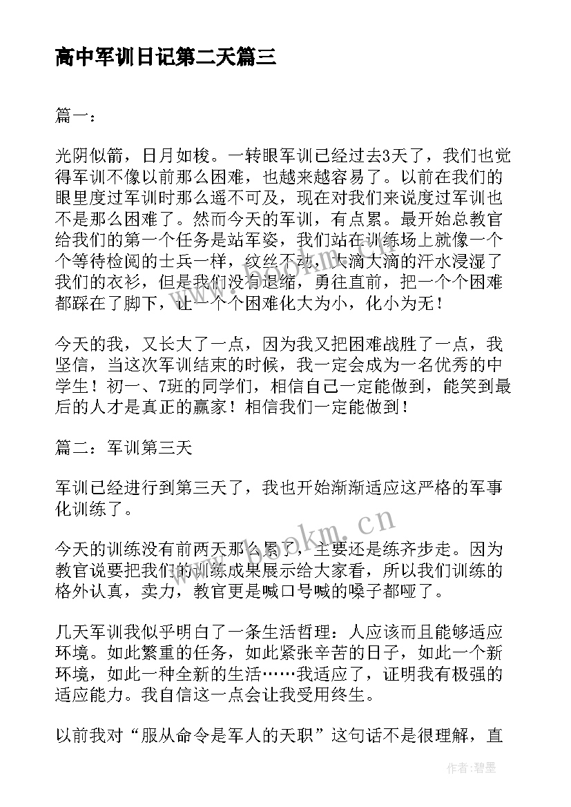 高中军训日记第二天(通用8篇)