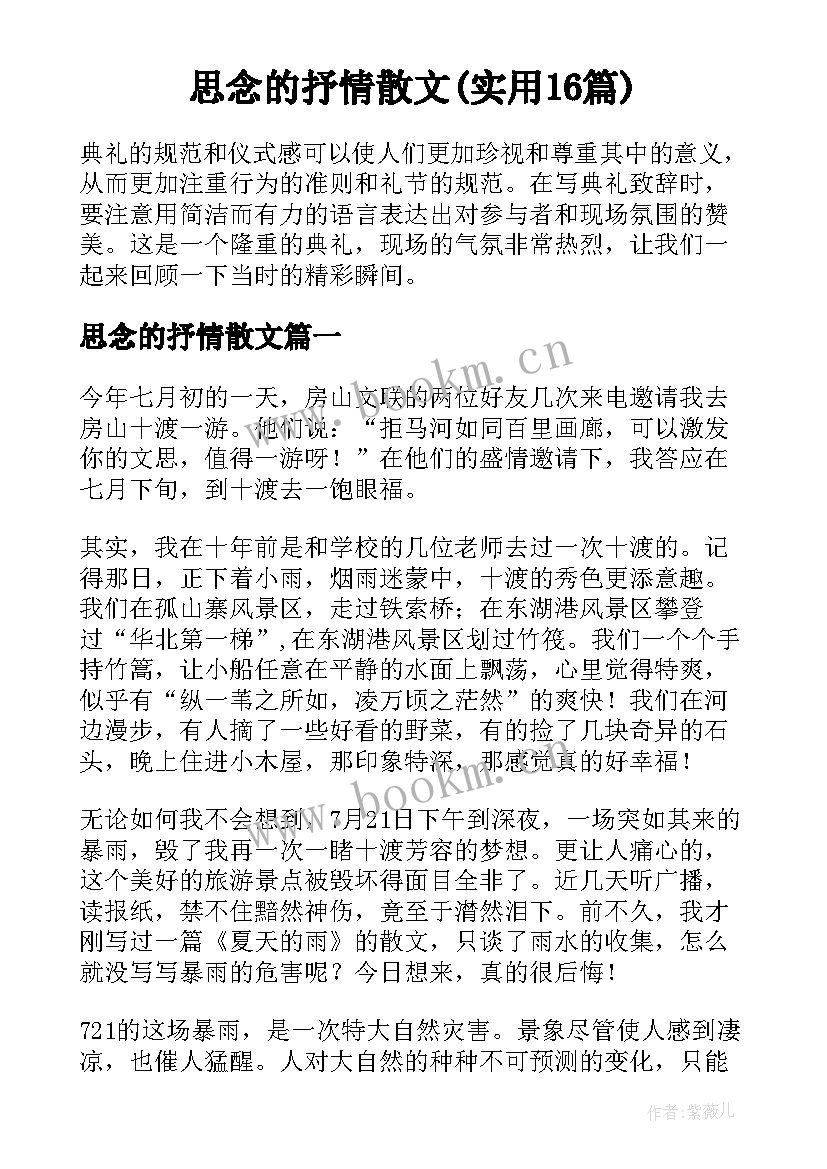 思念的抒情散文(实用16篇)