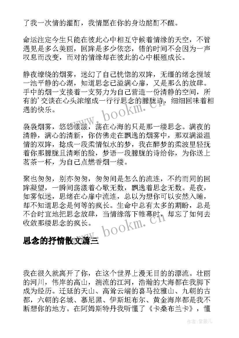 思念的抒情散文(实用16篇)