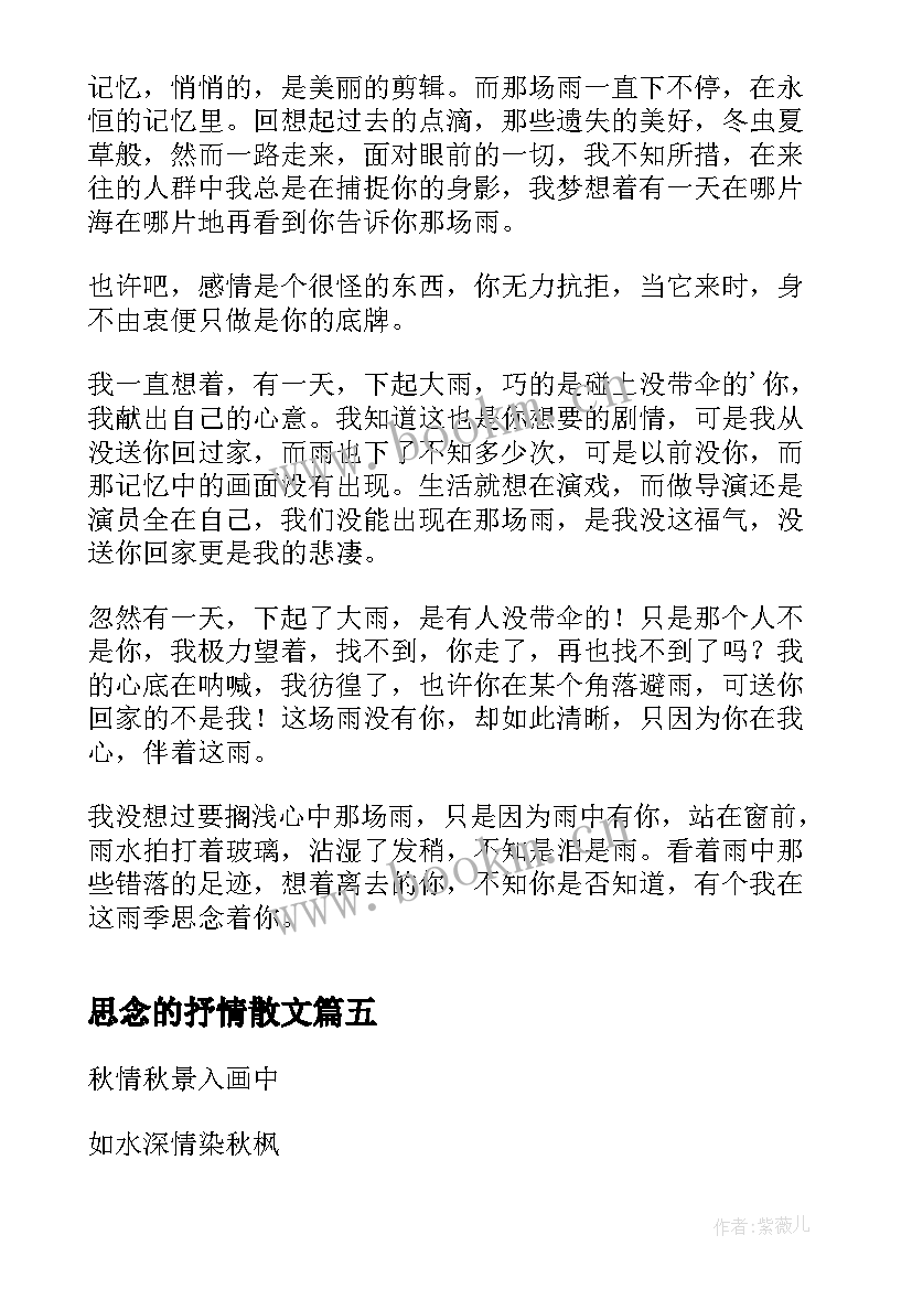 思念的抒情散文(实用16篇)