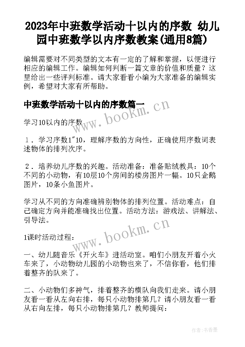 2023年中班数学活动十以内的序数 幼儿园中班数学以内序数教案(通用8篇)