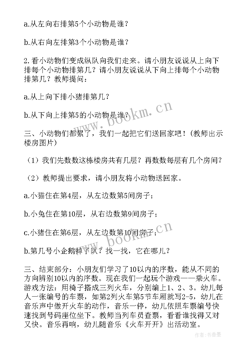 2023年中班数学活动十以内的序数 幼儿园中班数学以内序数教案(通用8篇)