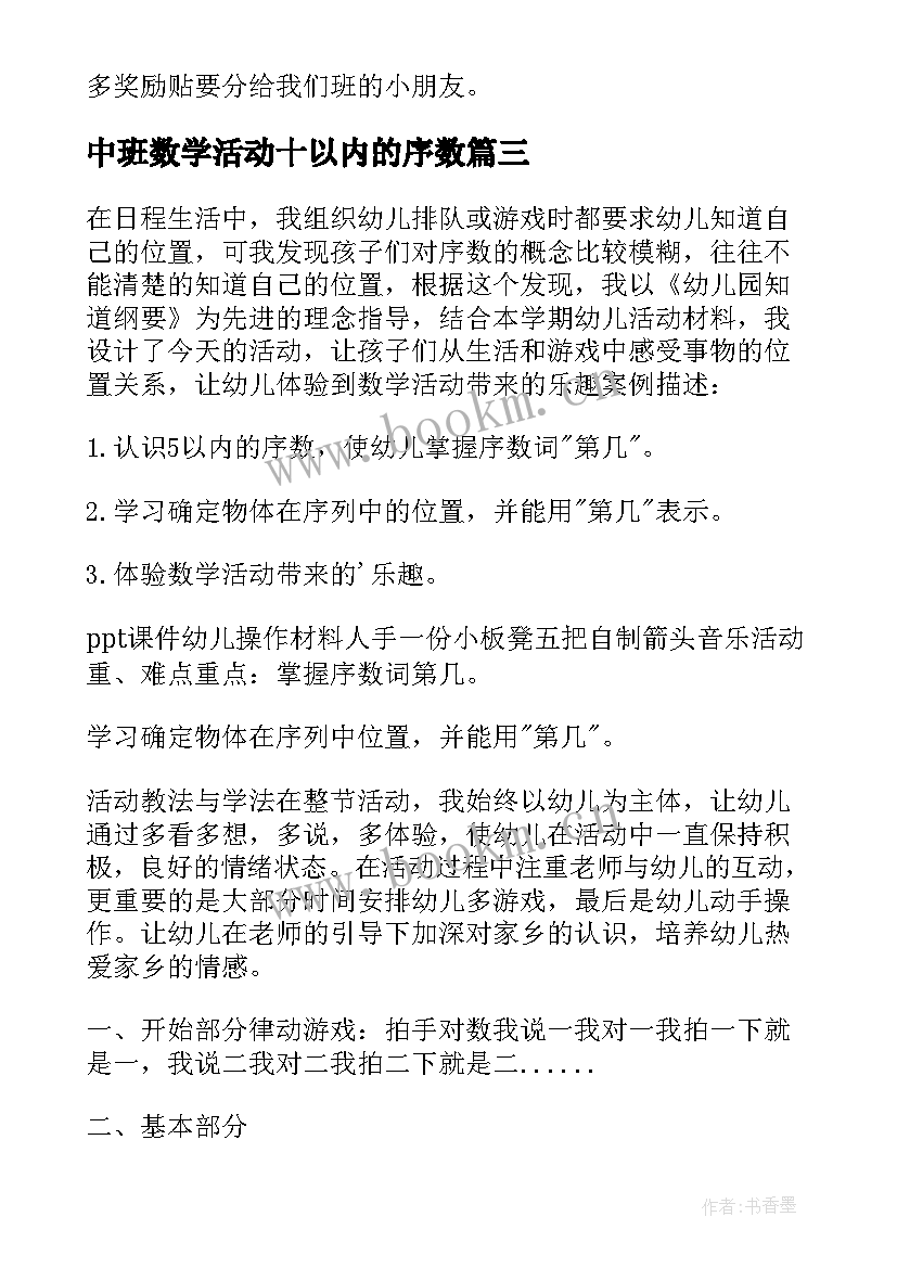 2023年中班数学活动十以内的序数 幼儿园中班数学以内序数教案(通用8篇)