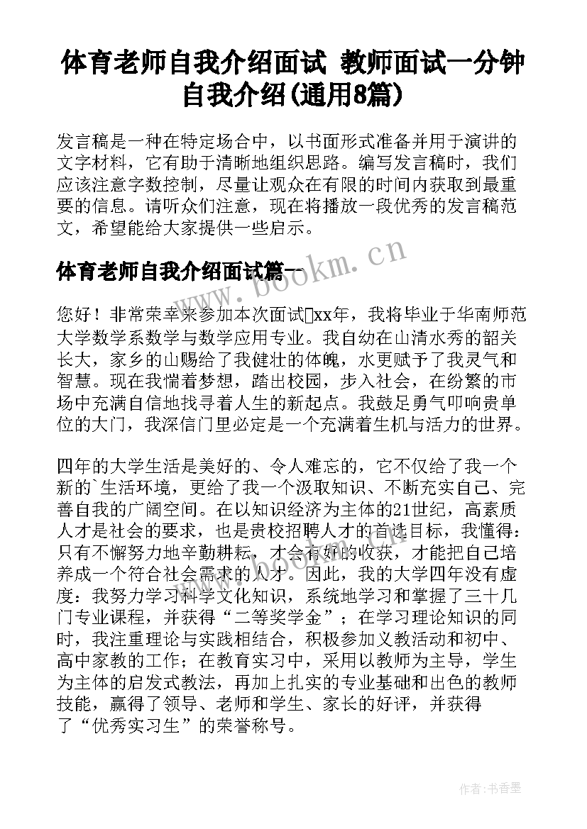 体育老师自我介绍面试 教师面试一分钟自我介绍(通用8篇)