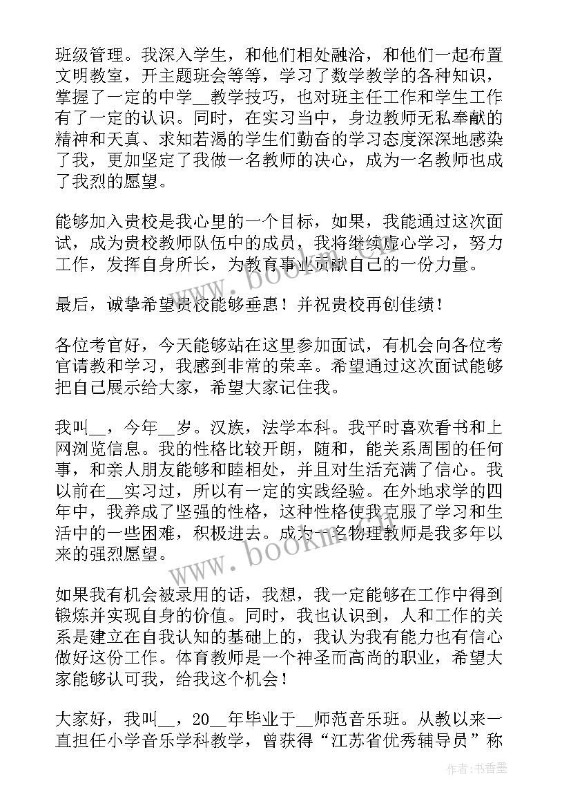 体育老师自我介绍面试 教师面试一分钟自我介绍(通用8篇)