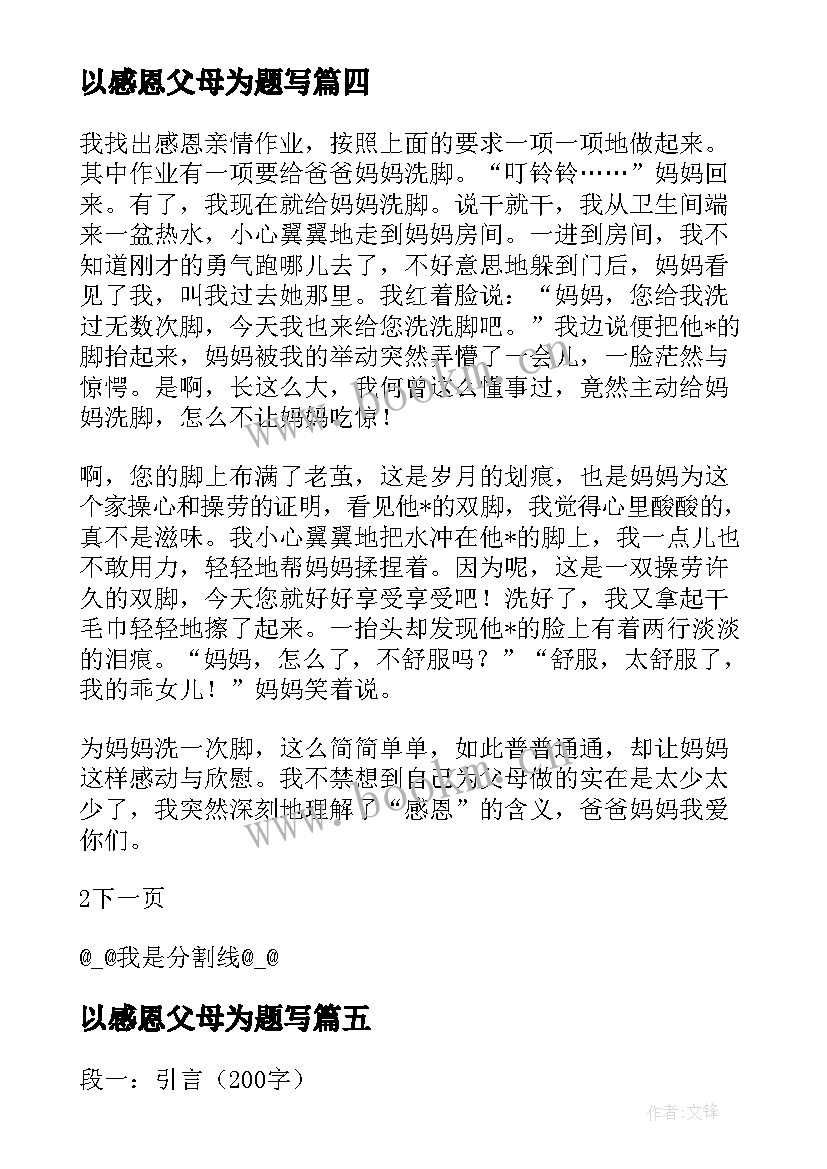 最新以感恩父母为题写(汇总13篇)