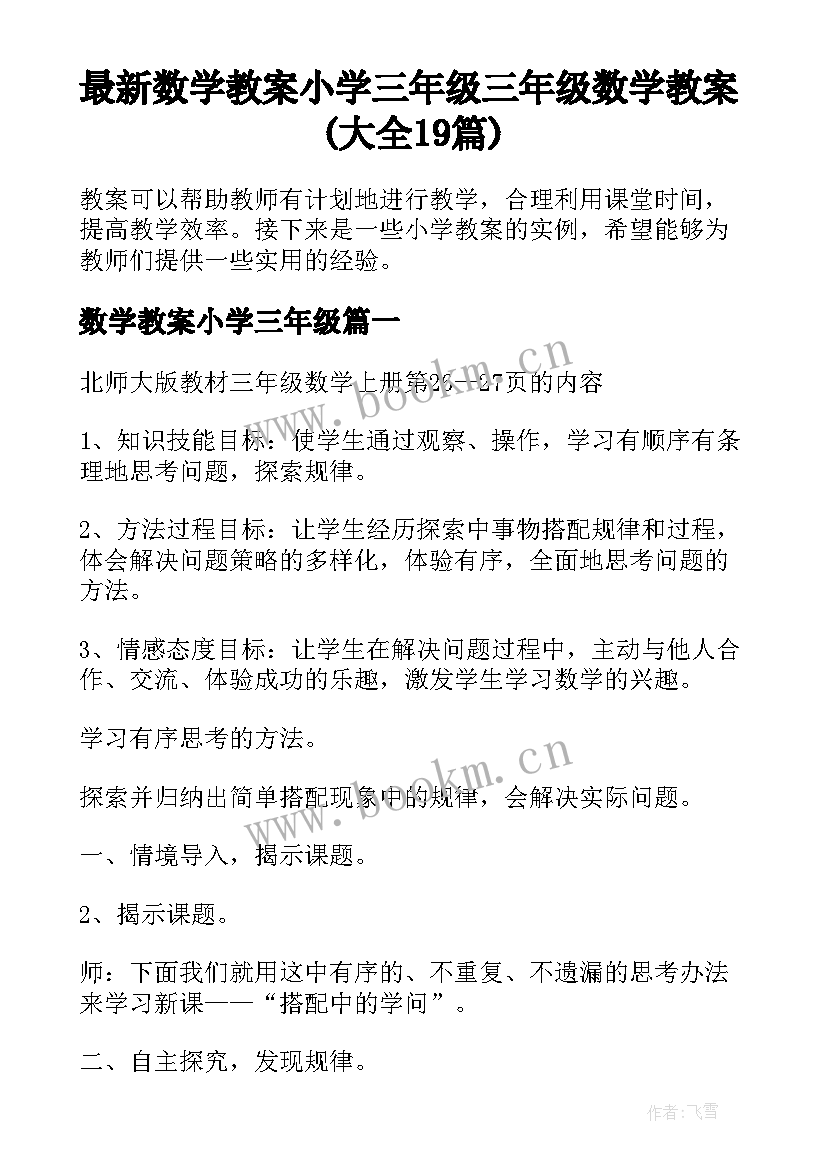 最新数学教案小学三年级 三年级数学教案(大全19篇)