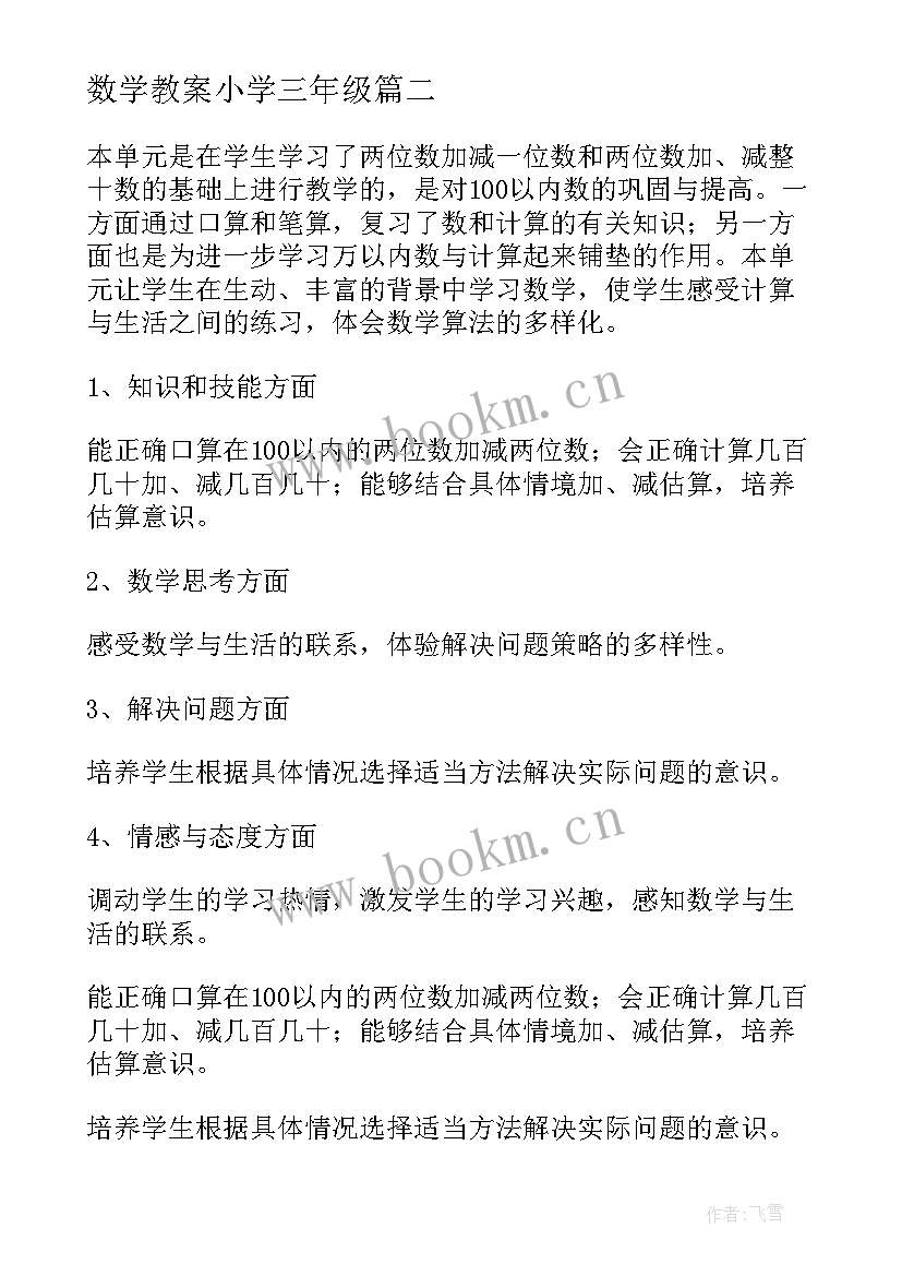 最新数学教案小学三年级 三年级数学教案(大全19篇)