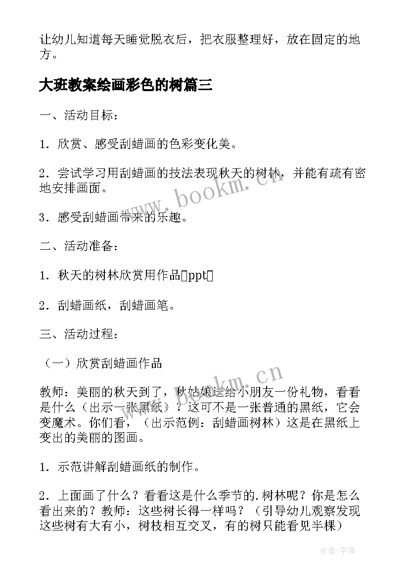 大班教案绘画彩色的树(精选17篇)