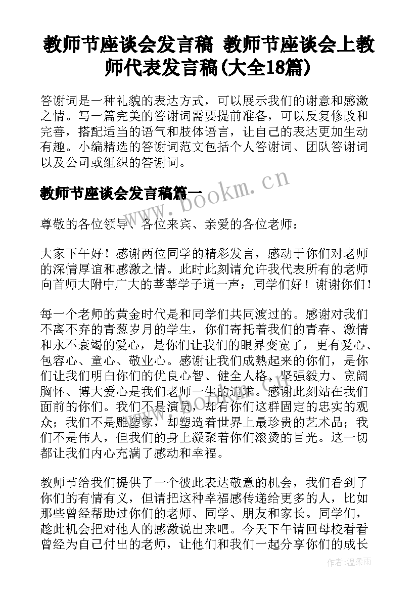 教师节座谈会发言稿 教师节座谈会上教师代表发言稿(大全18篇)