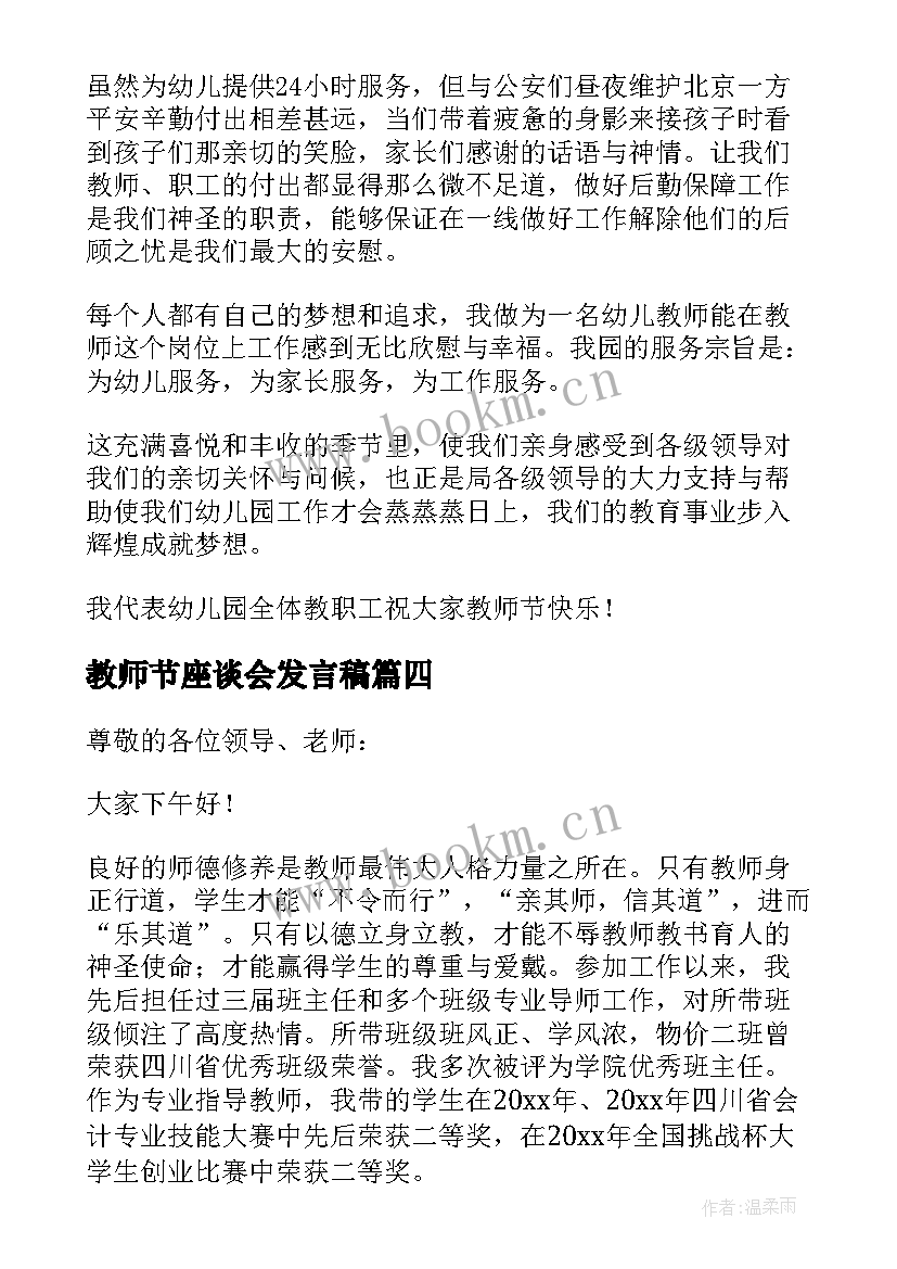 教师节座谈会发言稿 教师节座谈会上教师代表发言稿(大全18篇)