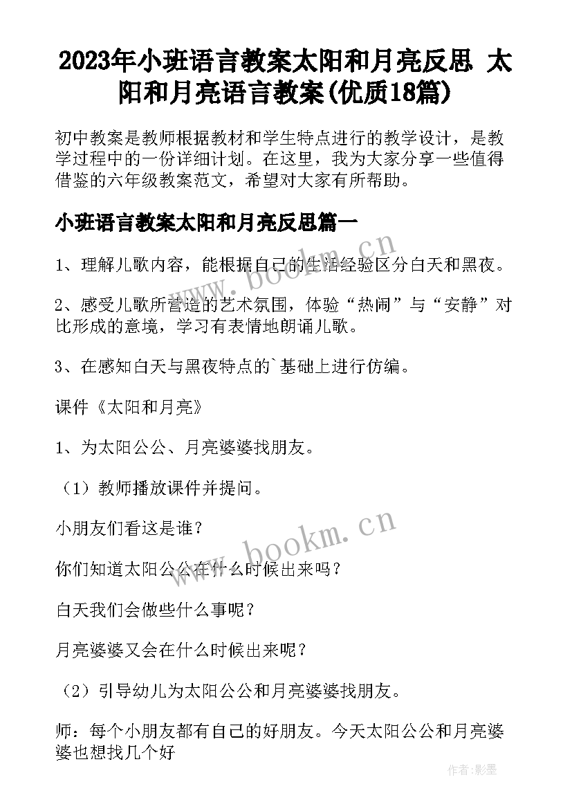 2023年小班语言教案太阳和月亮反思 太阳和月亮语言教案(优质18篇)