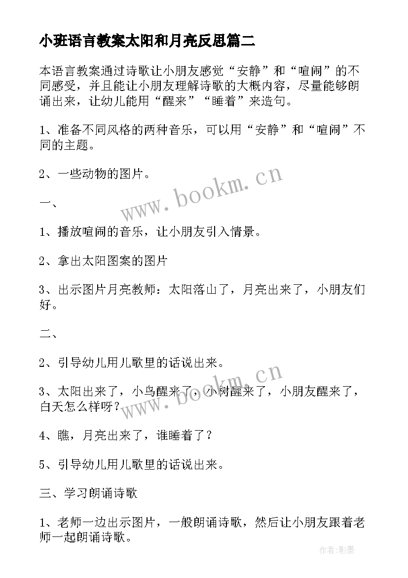 2023年小班语言教案太阳和月亮反思 太阳和月亮语言教案(优质18篇)