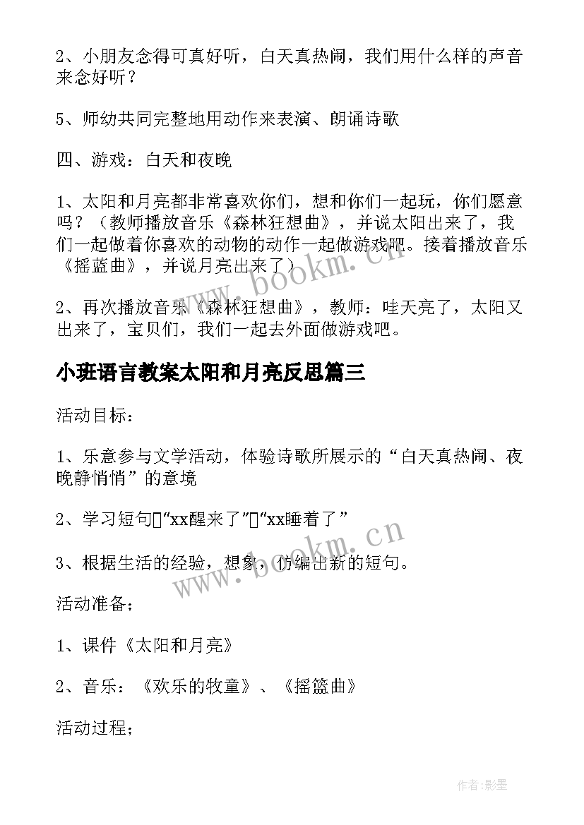 2023年小班语言教案太阳和月亮反思 太阳和月亮语言教案(优质18篇)