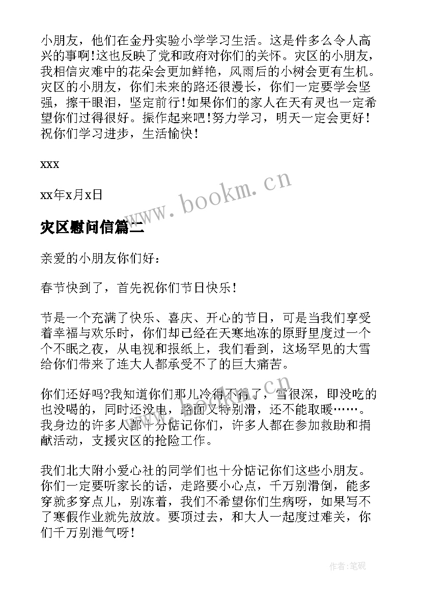 灾区慰问信 地震灾区清泉小朋友慰问信(大全8篇)