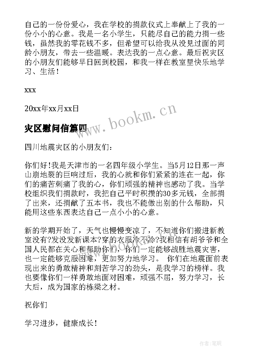 灾区慰问信 地震灾区清泉小朋友慰问信(大全8篇)