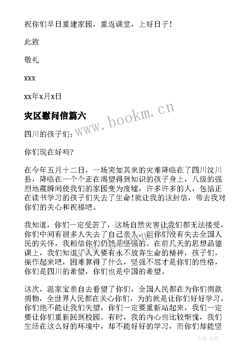 灾区慰问信 地震灾区清泉小朋友慰问信(大全8篇)