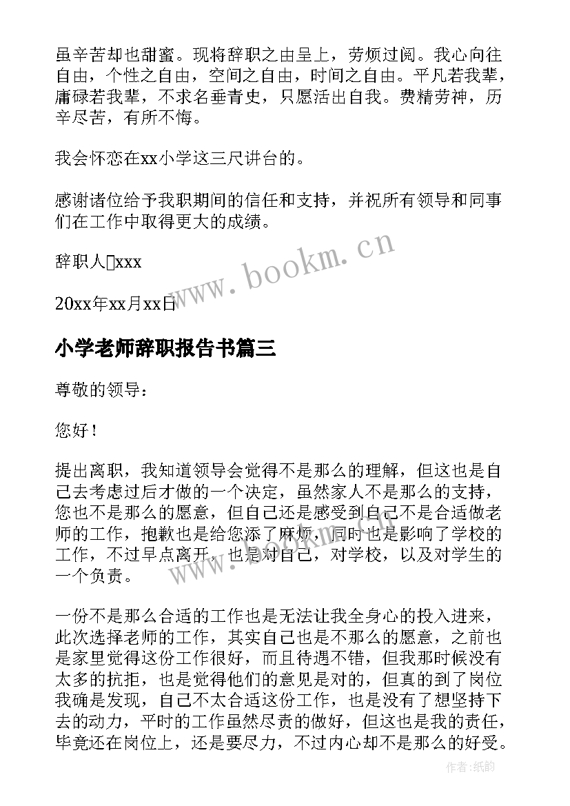 2023年小学老师辞职报告书(通用13篇)