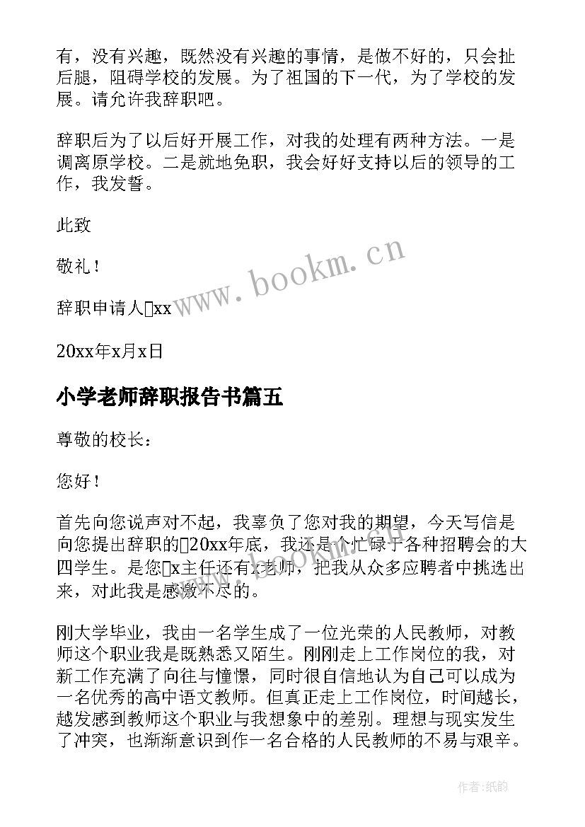 2023年小学老师辞职报告书(通用13篇)