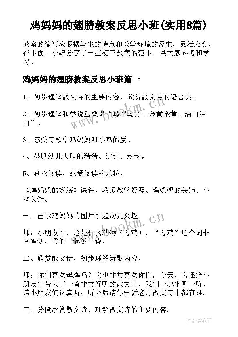 鸡妈妈的翅膀教案反思小班(实用8篇)