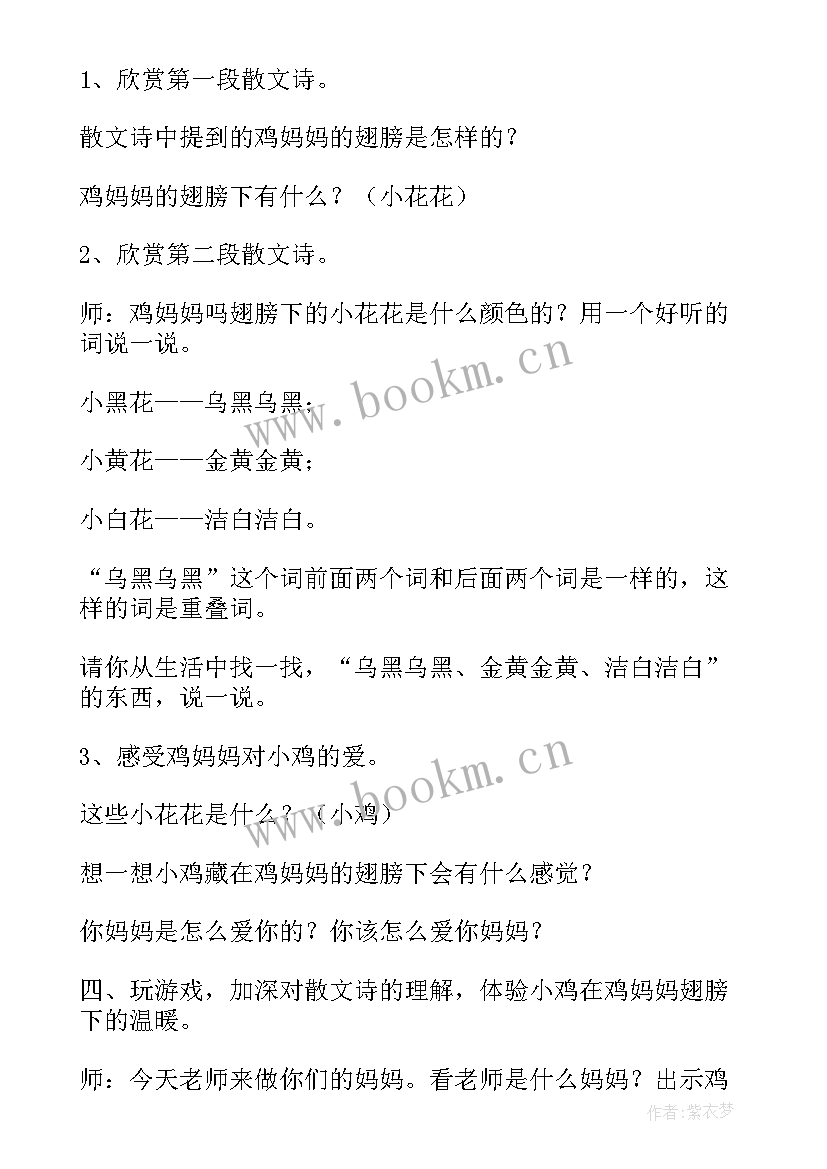 鸡妈妈的翅膀教案反思小班(实用8篇)