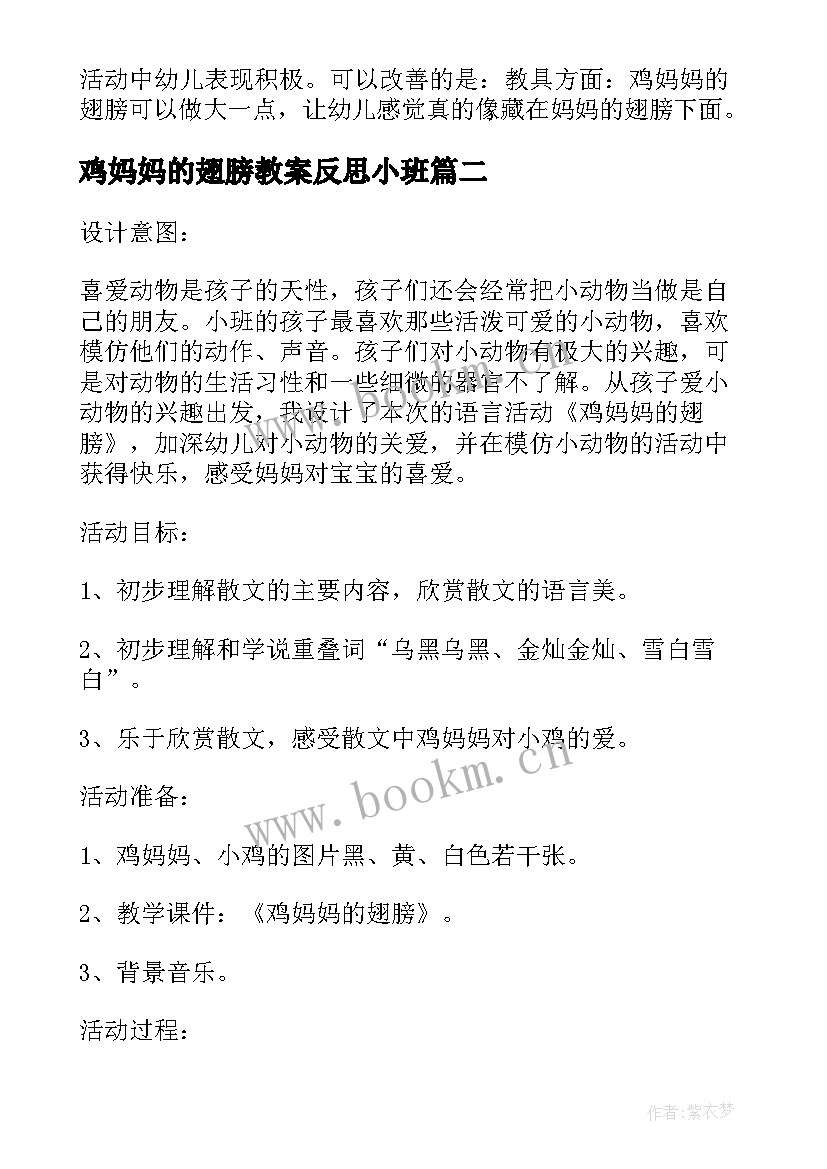 鸡妈妈的翅膀教案反思小班(实用8篇)