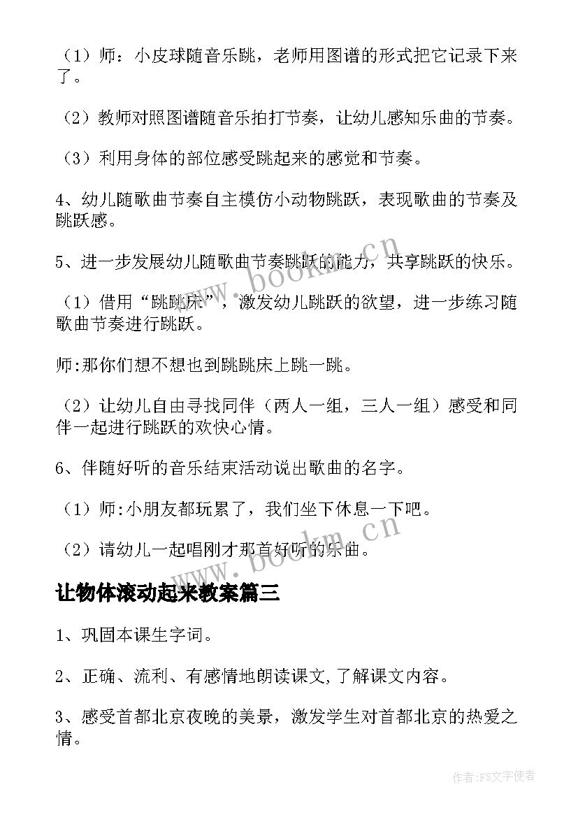 让物体滚动起来教案 北京亮起来了教案(大全13篇)