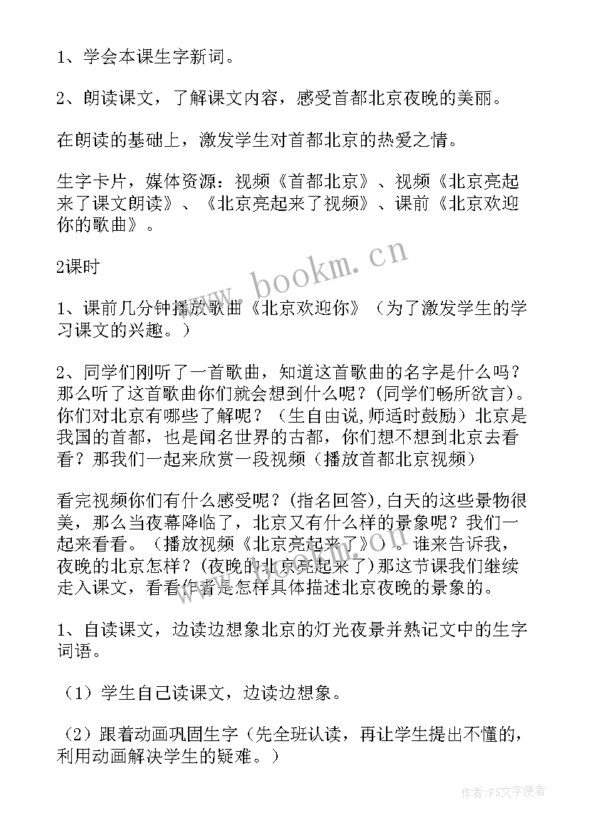 让物体滚动起来教案 北京亮起来了教案(大全13篇)