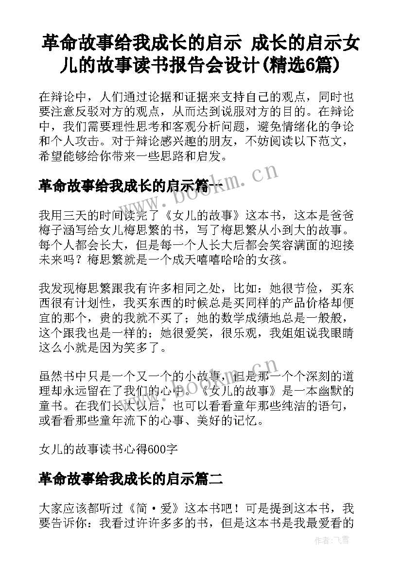 革命故事给我成长的启示 成长的启示女儿的故事读书报告会设计(精选6篇)