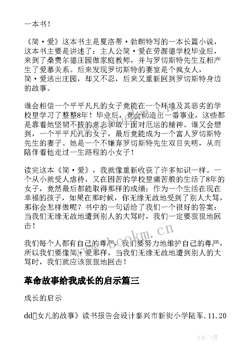 革命故事给我成长的启示 成长的启示女儿的故事读书报告会设计(精选6篇)