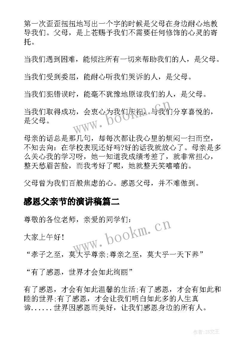 感恩父亲节的演讲稿 父亲节演讲稿感恩父亲节(模板13篇)