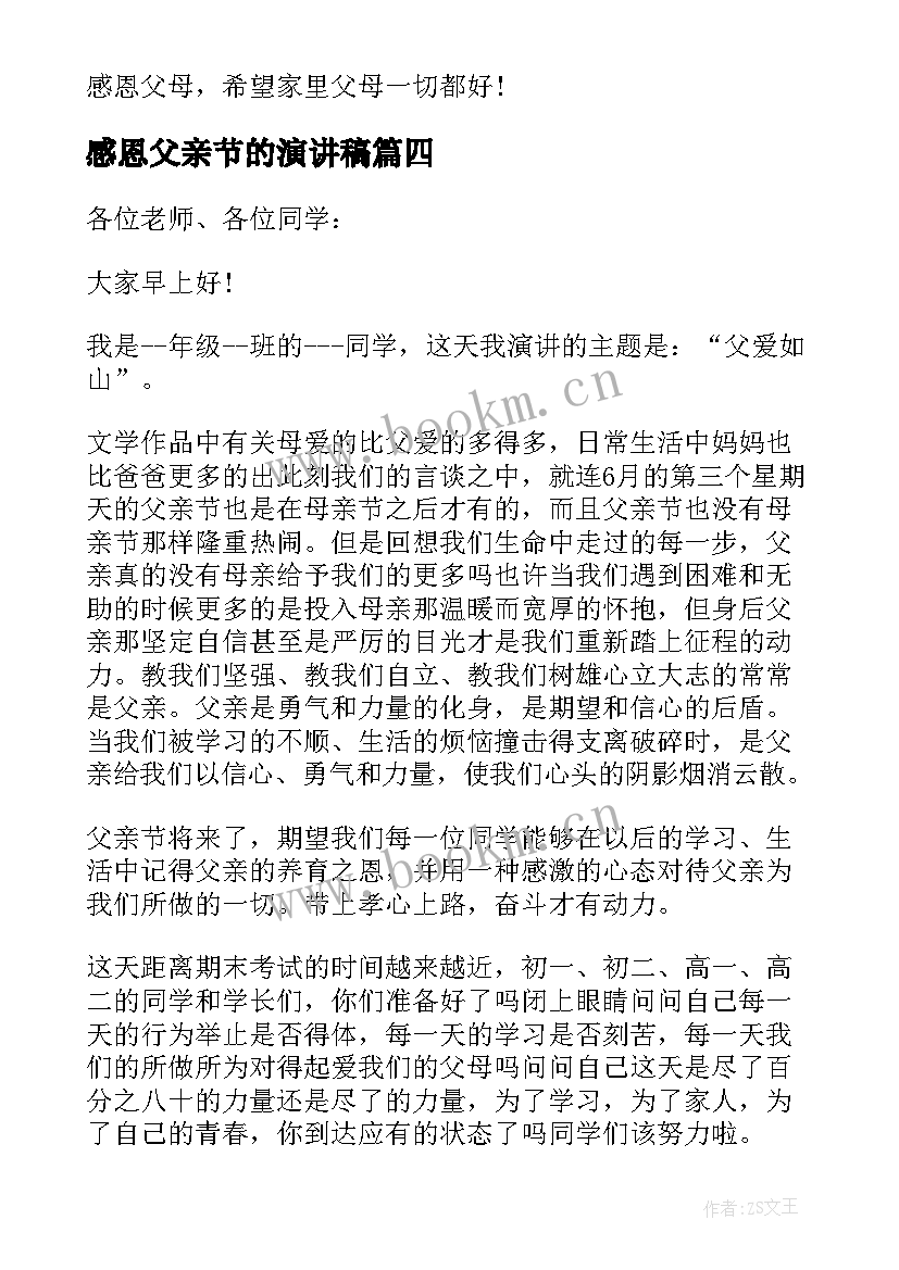 感恩父亲节的演讲稿 父亲节演讲稿感恩父亲节(模板13篇)